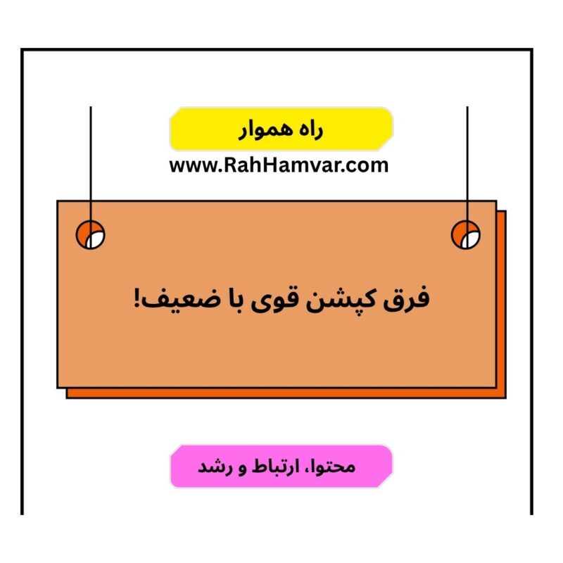 تفاوت کپشن قوی با کپشن ضعیف در جذب مخاطب