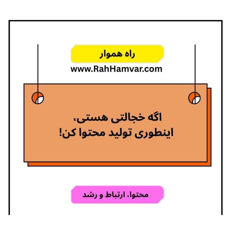 روش‌های تولید محتوا برای افراد خجالتی