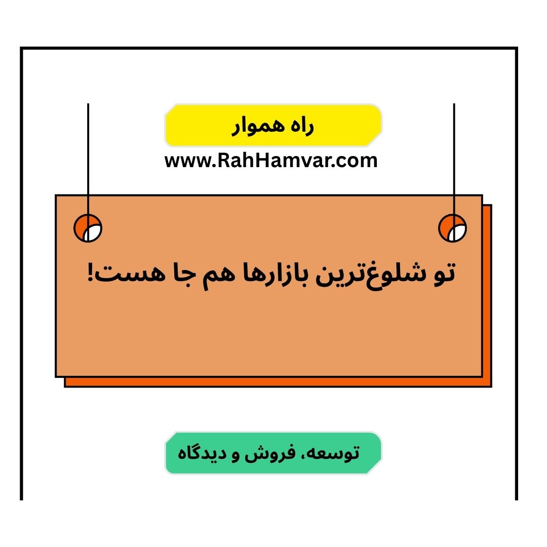 چطور در شلوغ‌ترین بازارها هم جای خود را پیدا کنید